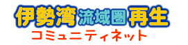 伊勢湾再生コミュニティネット