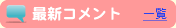 最新コメント