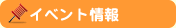 イベント情報