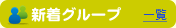 新着グループ
