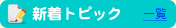 最新トピック