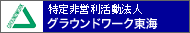 特定非営利活動法人グラウンドワーク東海