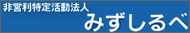 非営利特定活動法人みずしるべ