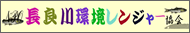 ＮＰＯ法人長良川環境レンジャー協会