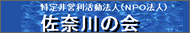 特定非営利活動法人佐奈川の会